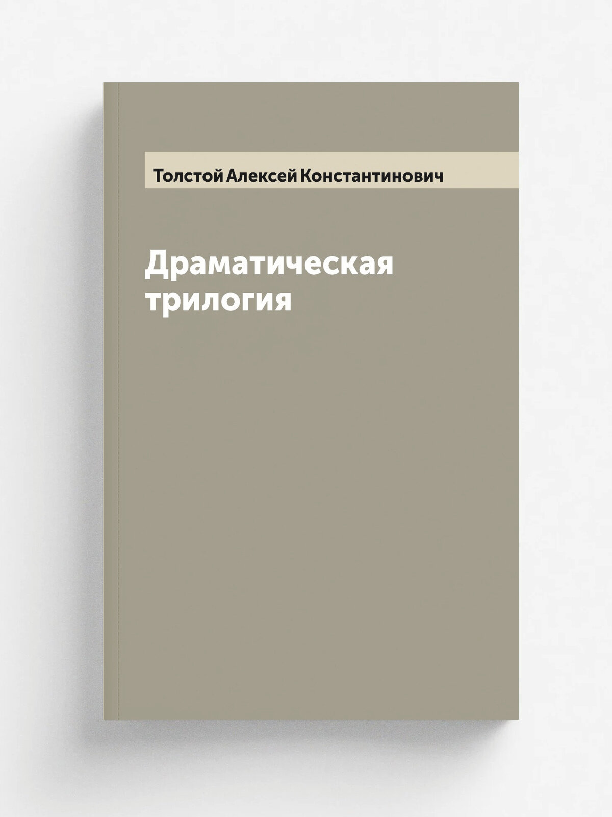 Драматическая трилогия