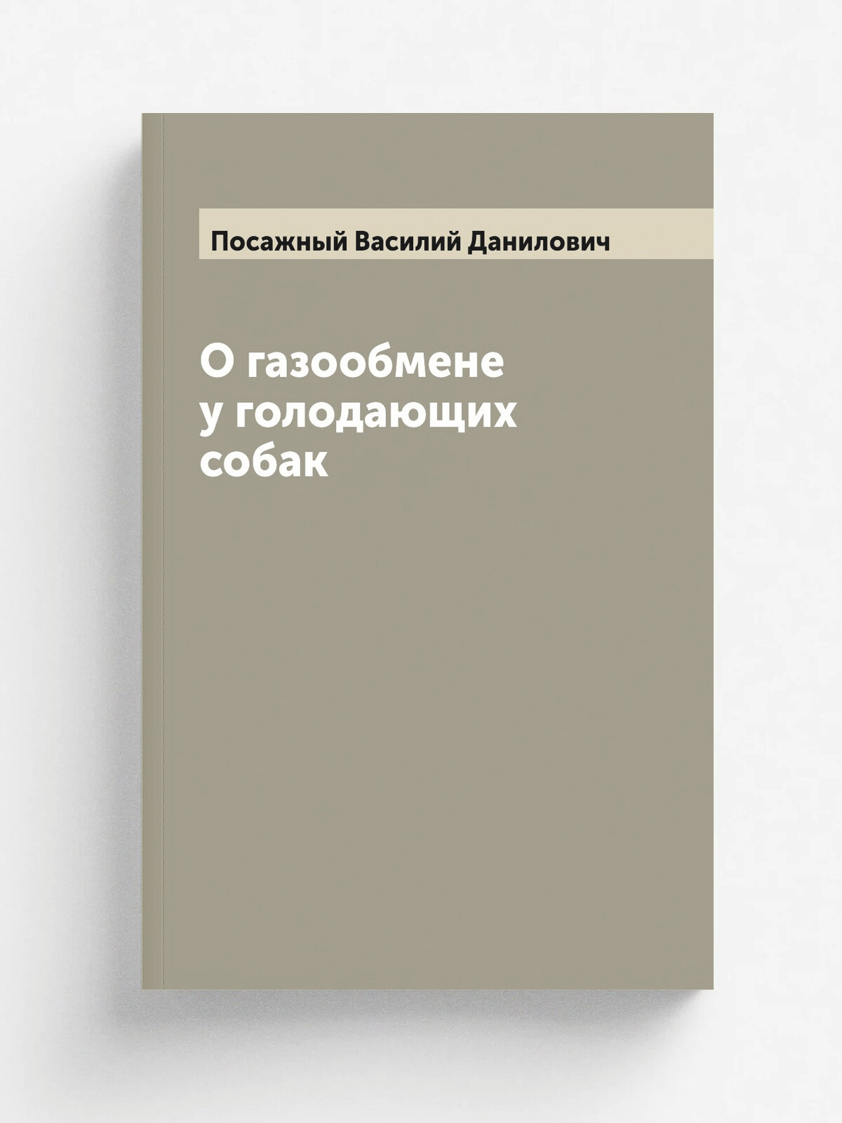 О газообмене у голодающих собак