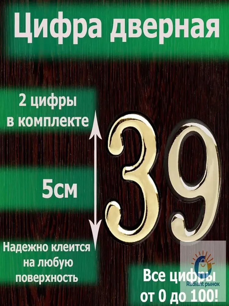 Золотистый самоклеящийся номер 39 на дверь квартиры, премиумнабор всех цифр от 0 до 120 с липким слоем