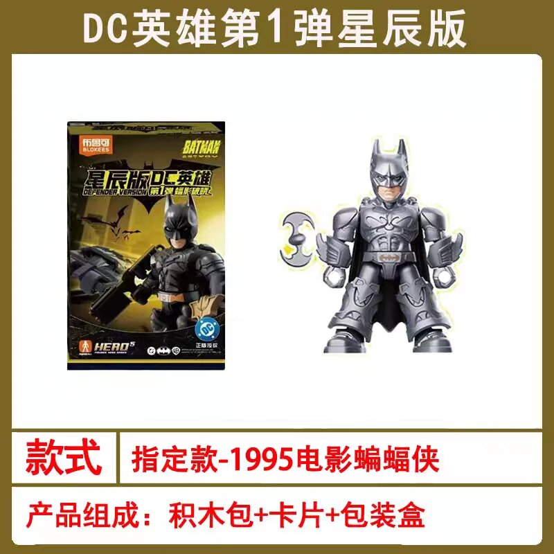 Blokees DC Heroes Star Edition Series 1 Batman Dawnbreaker конструктор Серый, 1995 movie Batman