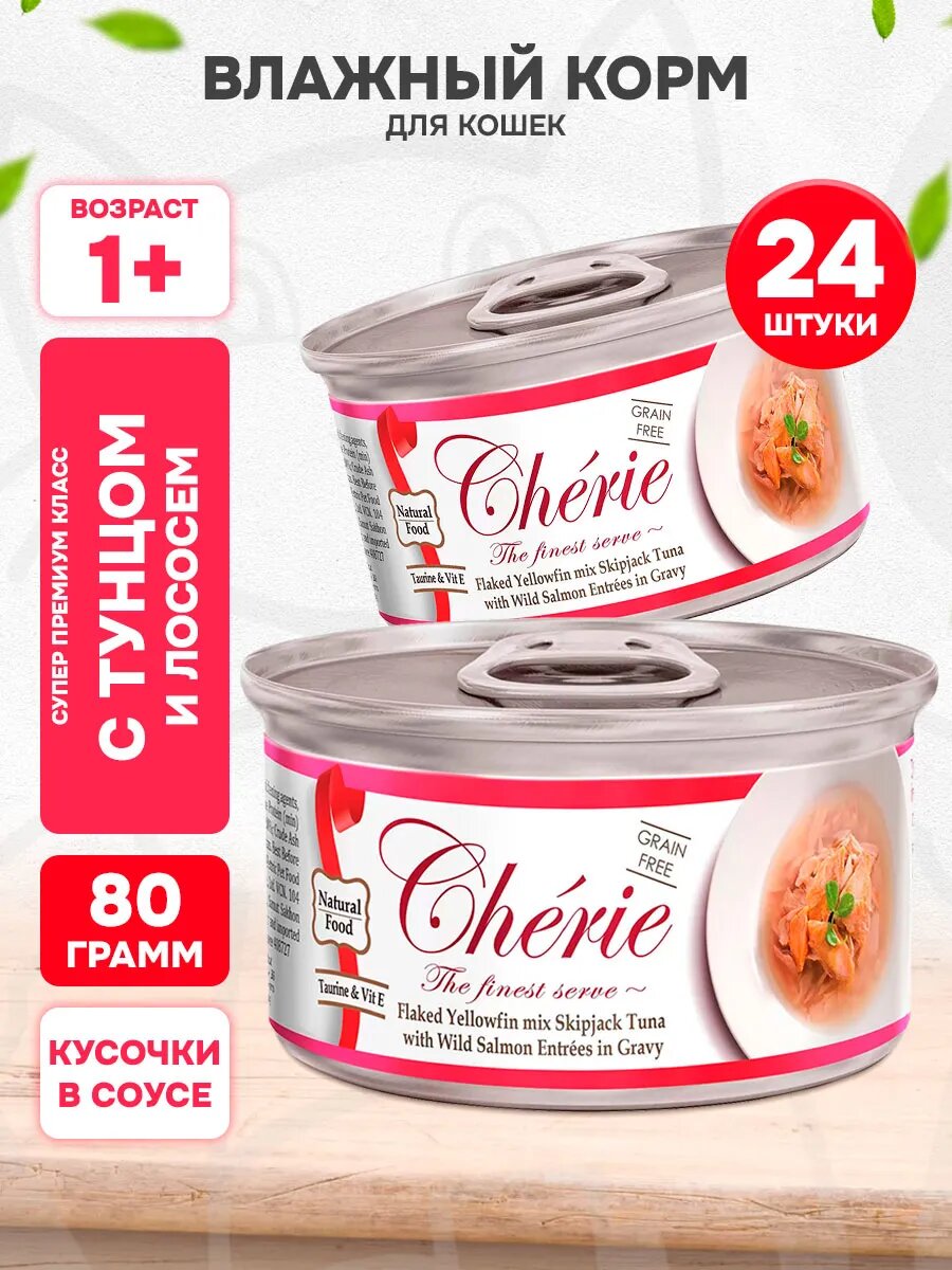 Корм влажный Pettric Cherie Adult Cat Grain Free Tuna & Salmon беззерновой для взрослых кошек, тунец и лосось в подливе, 80 г х 24 шт