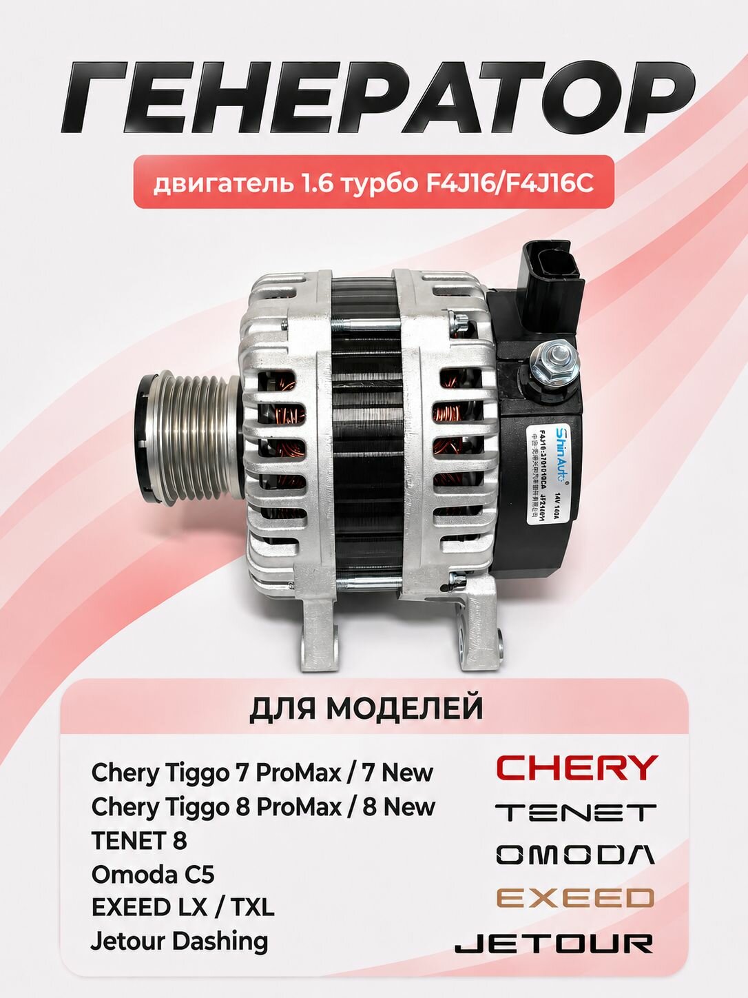 Генератор 140А оригинал CHERY Omoda EXEED Jetour Jaecoo TENET F4J16 1.6 турбо Чери Тигго 7 Промакс,7 Нью,8 Промакс,8 Нью, Омода Ц5, Эксид ЛХ ТХЛ, Джетур Дашинг, тенет 8 обгонная муфта