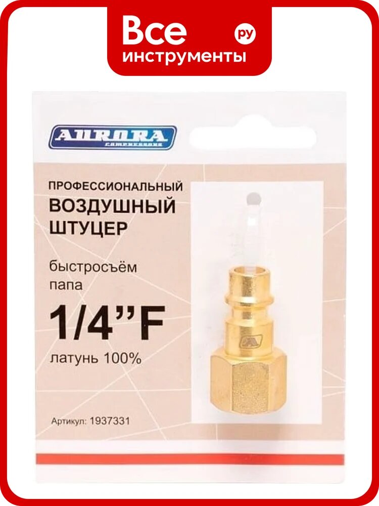Штуцер профессиональный папа с внутренней резьбой 1/4"F, латунь Aurora 37331