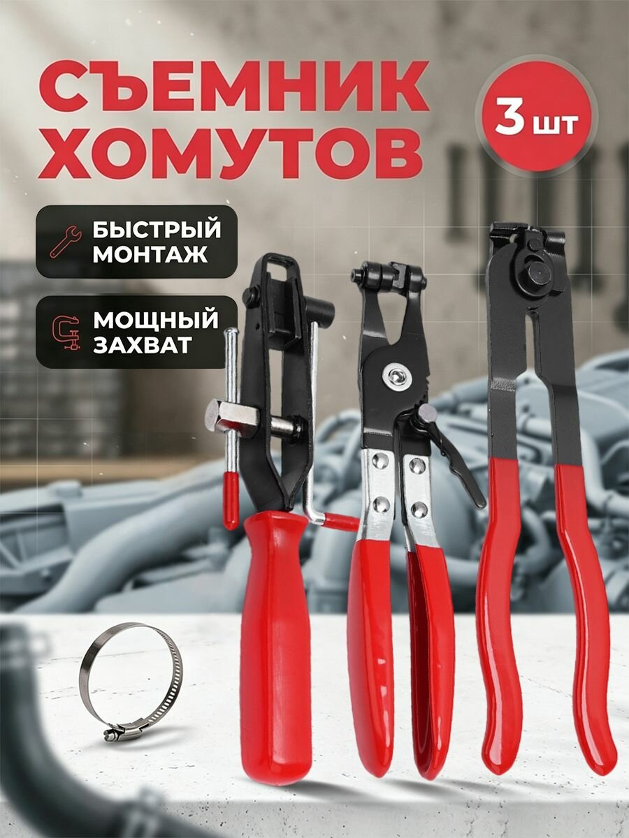 Набор приспособлений для установки ленточных хомутов шруса и хомутов металлических для шланга
