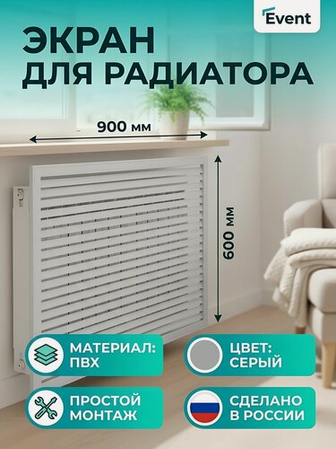 Изображение товара Экран для радиатора Event, ПВХ, 900x600 мм, серый