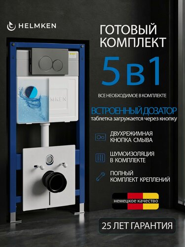 Изображение товара Инсталляция для унитаза комплект 5 в 1 Helmken 38097050: система инсталляции, кнопка, диспенсер, шумоизоляция, крепления