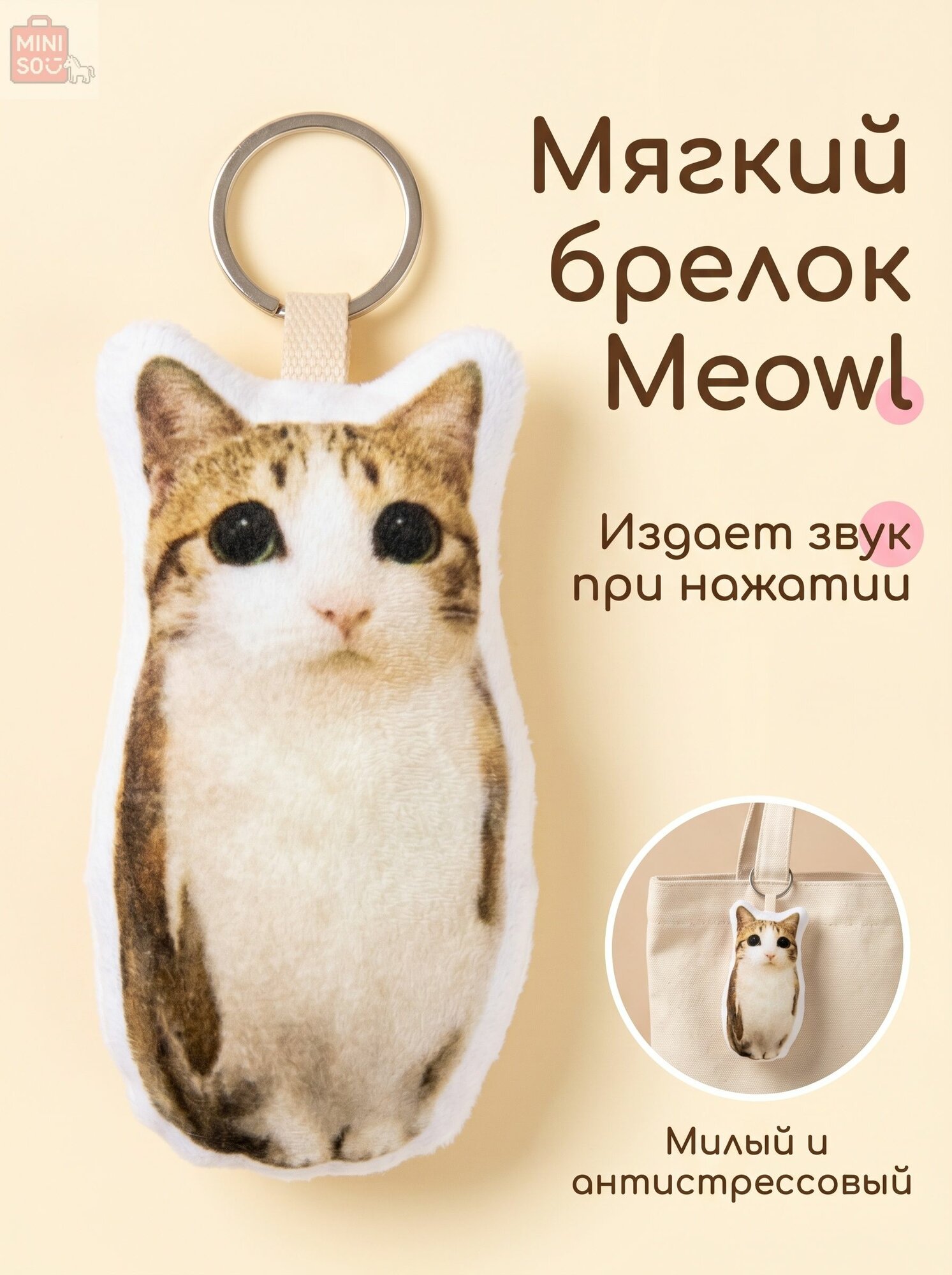 Брелок мем Котосова, Meowl, мяул, меовл, тик ток, музыкальный брелок