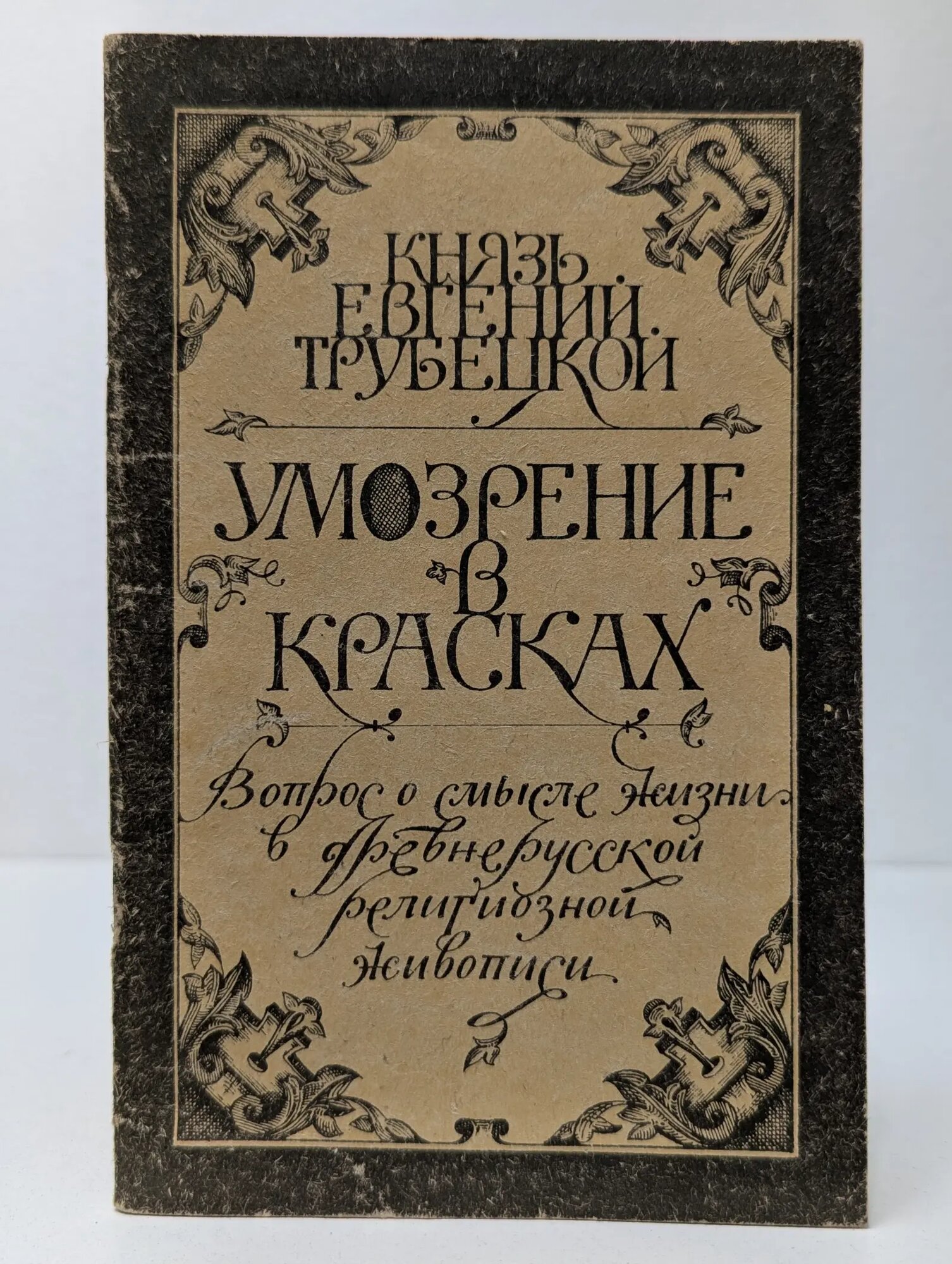 Война и культура. Умозрение в красках Трубецкой Евгений Николаевич 1990