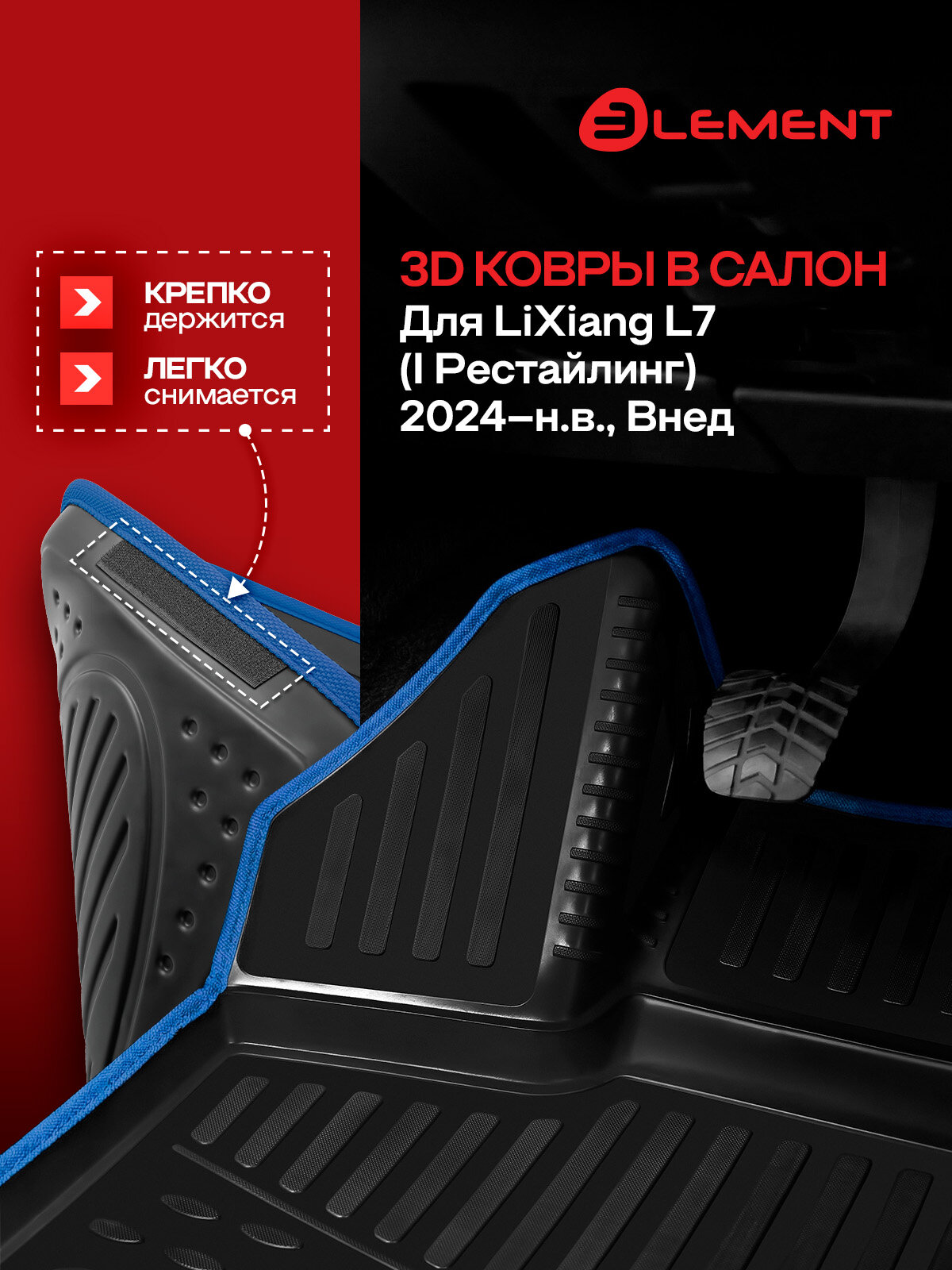 Коврики 3D в салон для LiXiang L7 (I Рестайлинг) 2024-, Внед, 4шт.(синий кант, полиуретан) / Ликсианг Л7