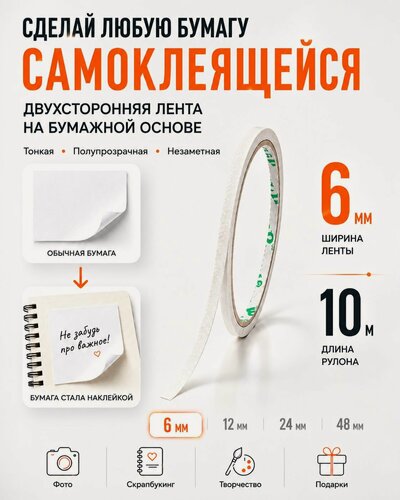 Изображение товара Скотч двухсторонний узкий, тонкий, бумажная клейкая лента размер 6мм*10м