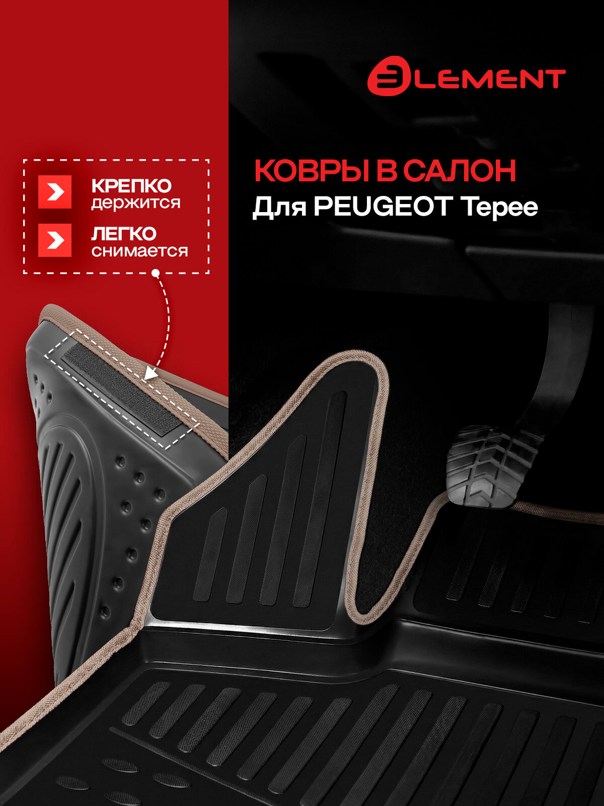 Коврики в салон для PEUGEOT Tepee, 4 шт. (бежевый кант, полиуретан) / Пежо Патнер