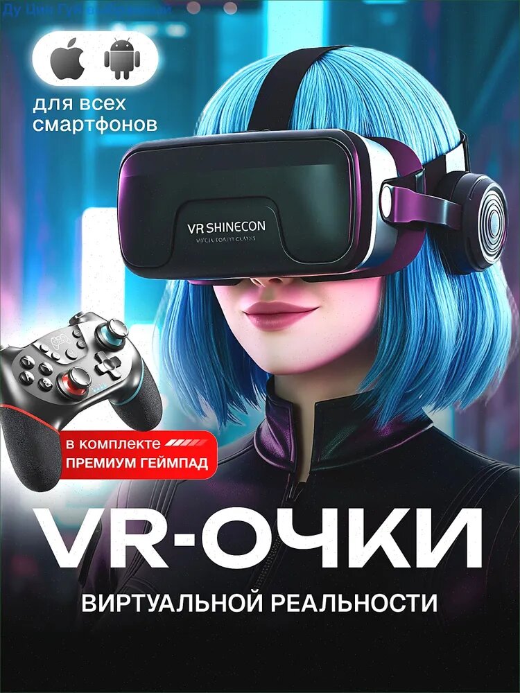 Очки виртуальной реальности / виар очки для игр с джойстиками