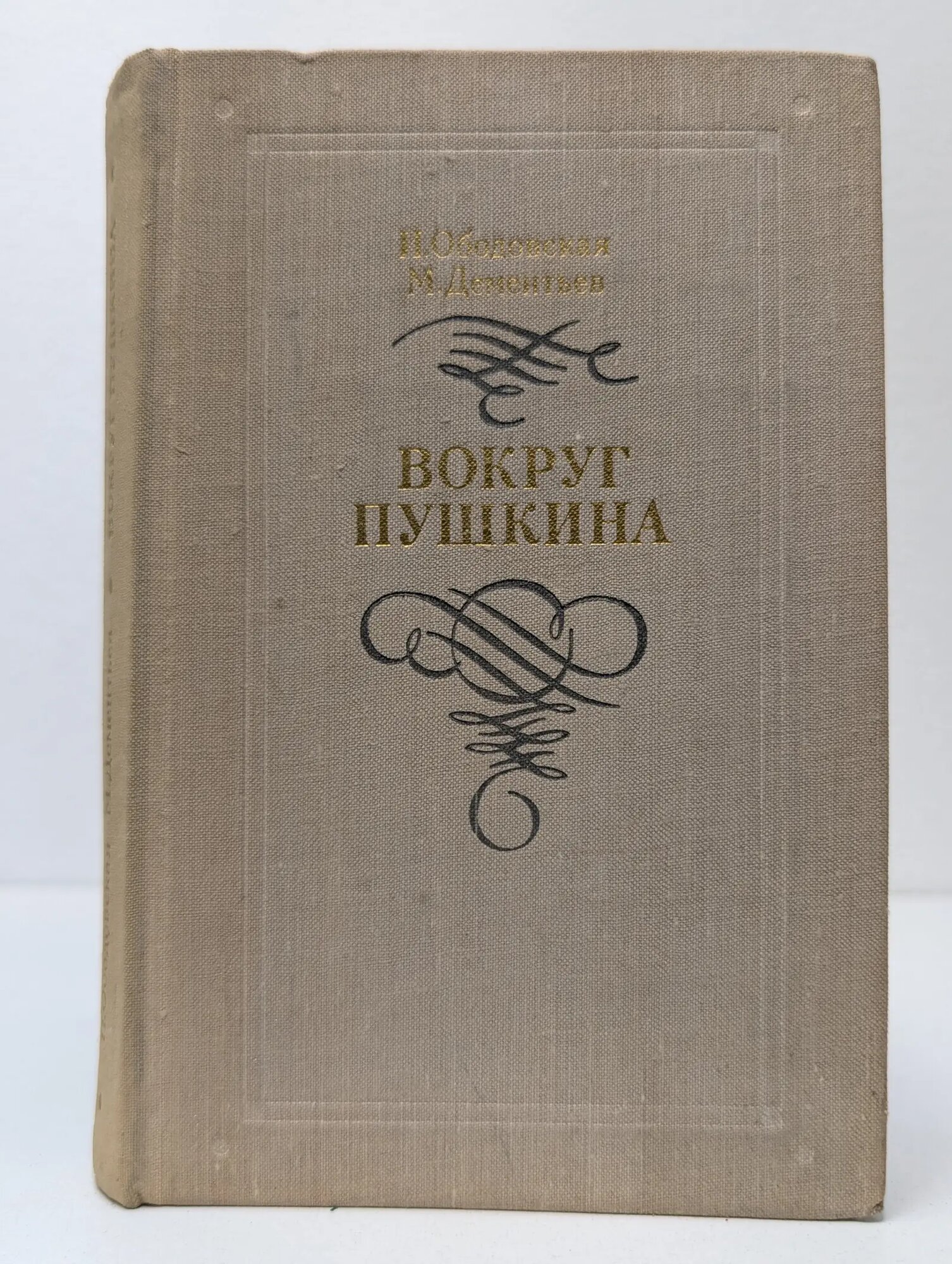 Вокруг Пушкина. Неизвестные письма Н. Н. Пушкиной и ее сестер Гончаровых Ободовская Ирина Михайловна, Дементьев Михаил Алексеевич 1975