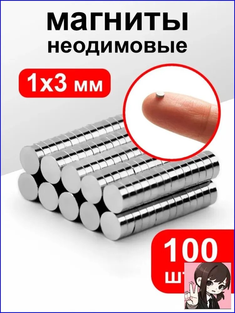 Магниты маленькие круглые, 1х3 мм (100 шт) / маленькие магнитики для доски, для рукоделия, для поделок, для творчества, для фото на холодильник