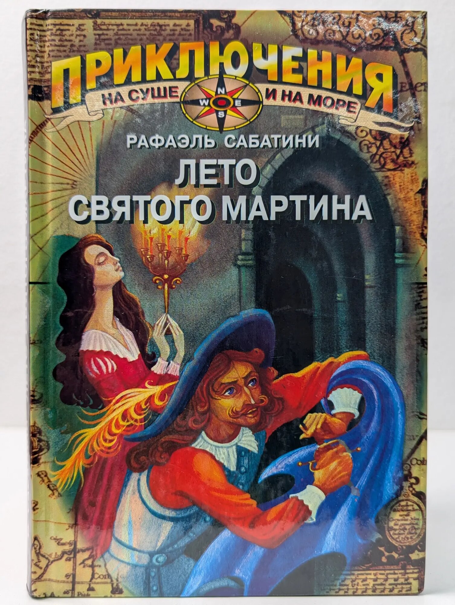 Приключения на суше и на море. Лето святого Мартина Сабатини Рафаэль 2004