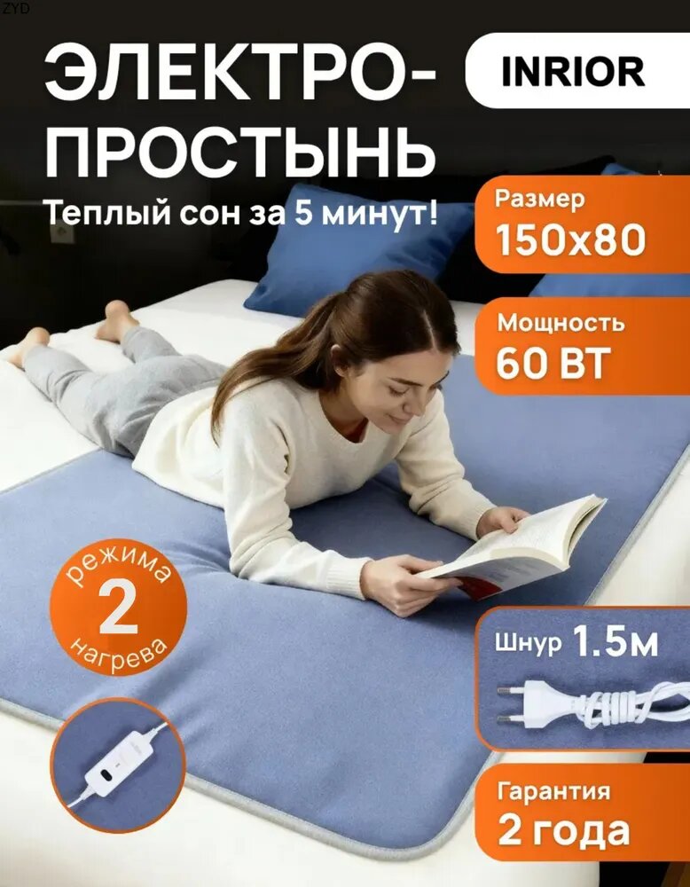 Электропростыня 80x150 см, 60 Вт, с регулировкой температуры, для дома и тела, с подогревом для дома