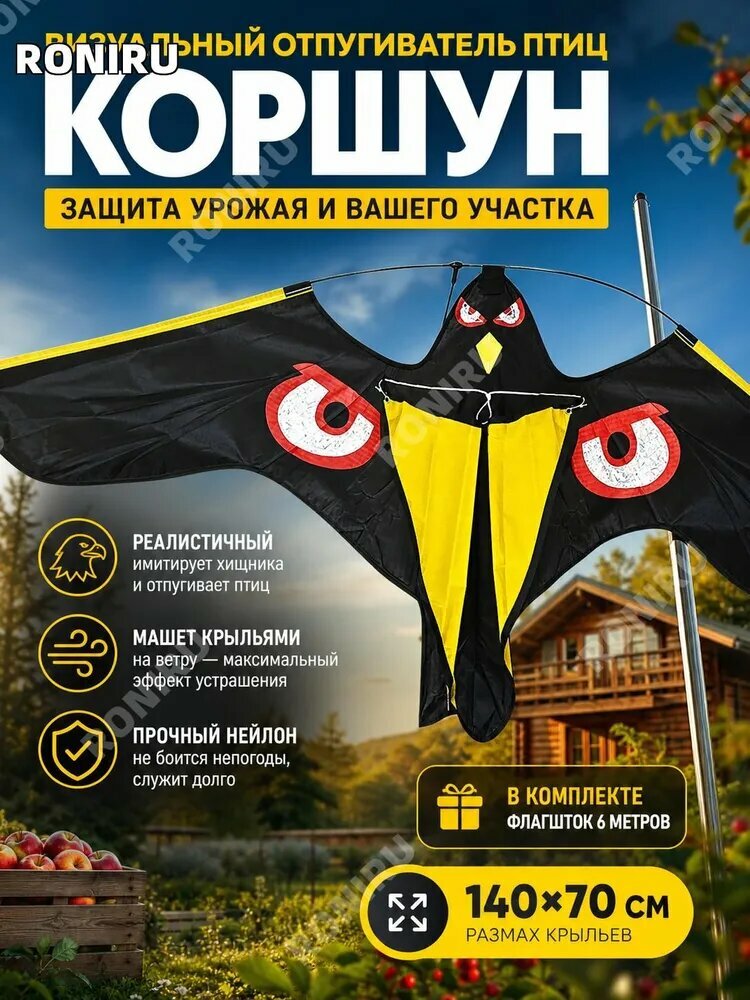 Визуальный отпугиватель птиц Коршун, защитный козырек-имитатор хищника, машет крыльями на ветру, комплект с 6-метровым флагштоком, нейлон, 140 70 см