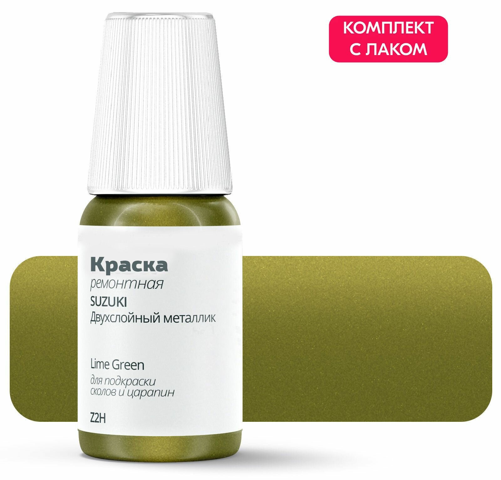 Подкраска SUZUKI "Lime Green", код цвета: Z2H, штрих-корректор от сколов и царапин. Зеленый двухслойный металлик. Выпуск 1998 - 1998.