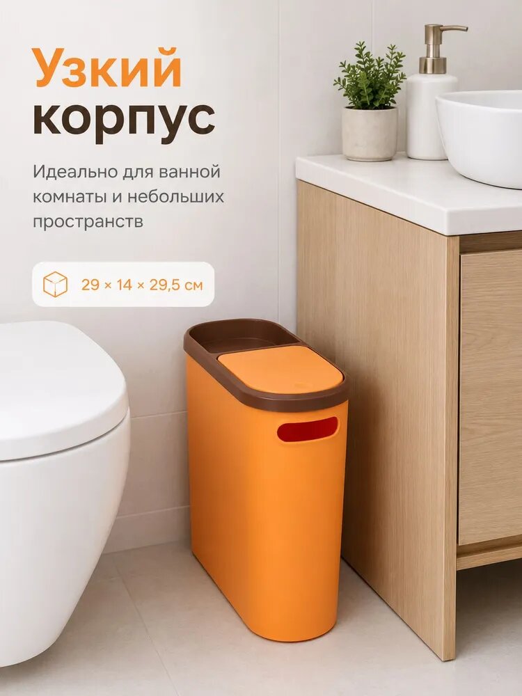 Узкий мусорный бак для ванной, 10 л, Оранжевый, Пластик, 29 х 14 х 29,5 см