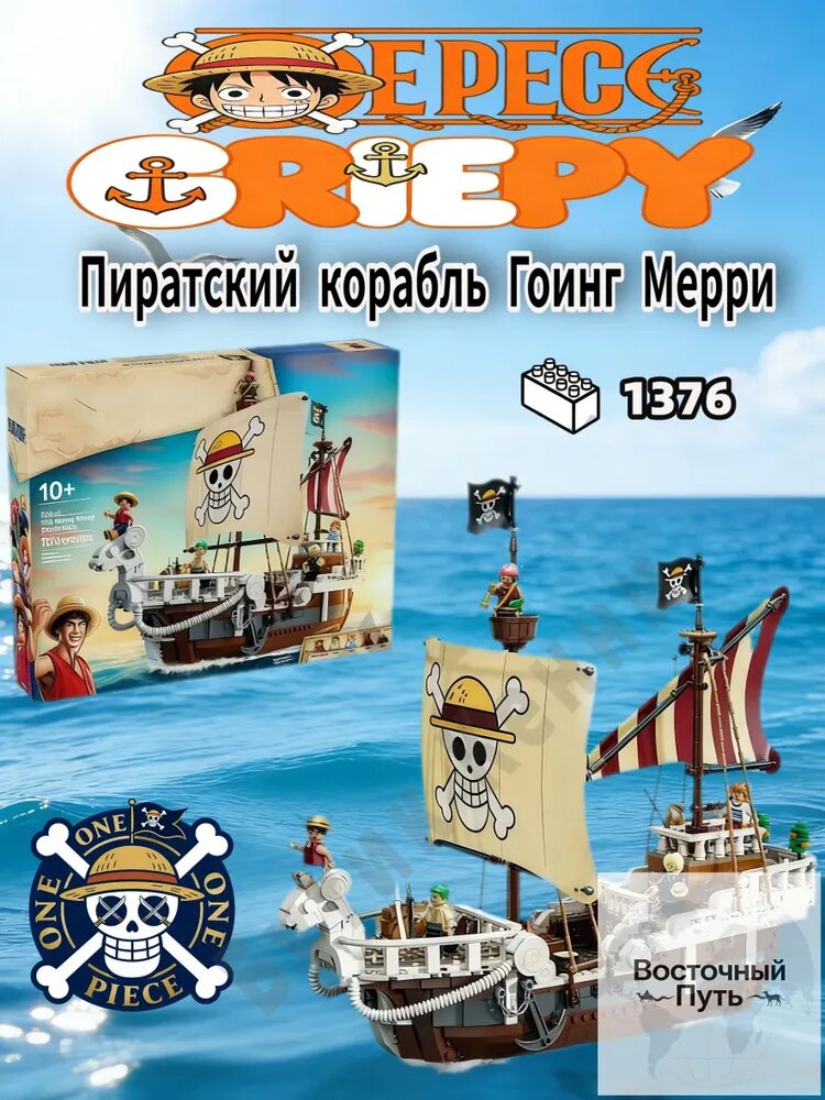 Конструктор для сборки Пиратский корабль Гоуинг Мерри тематический набор