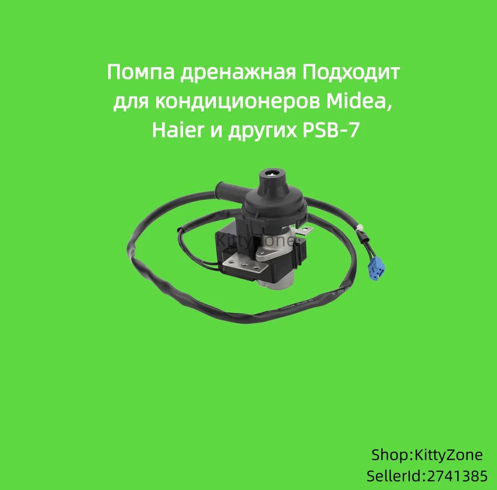 Помпа дренажная Подходит для кондиционеров Midea, Haier и других PSB-7