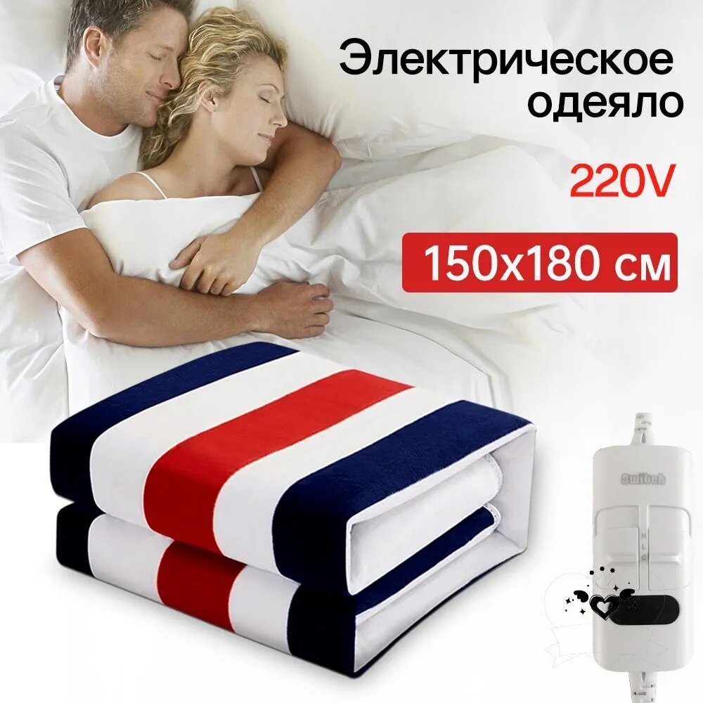 Электропростыня 150x180 см, 150 Вт, с регулировкой температуры, для дома и тела, с подогревом для дома