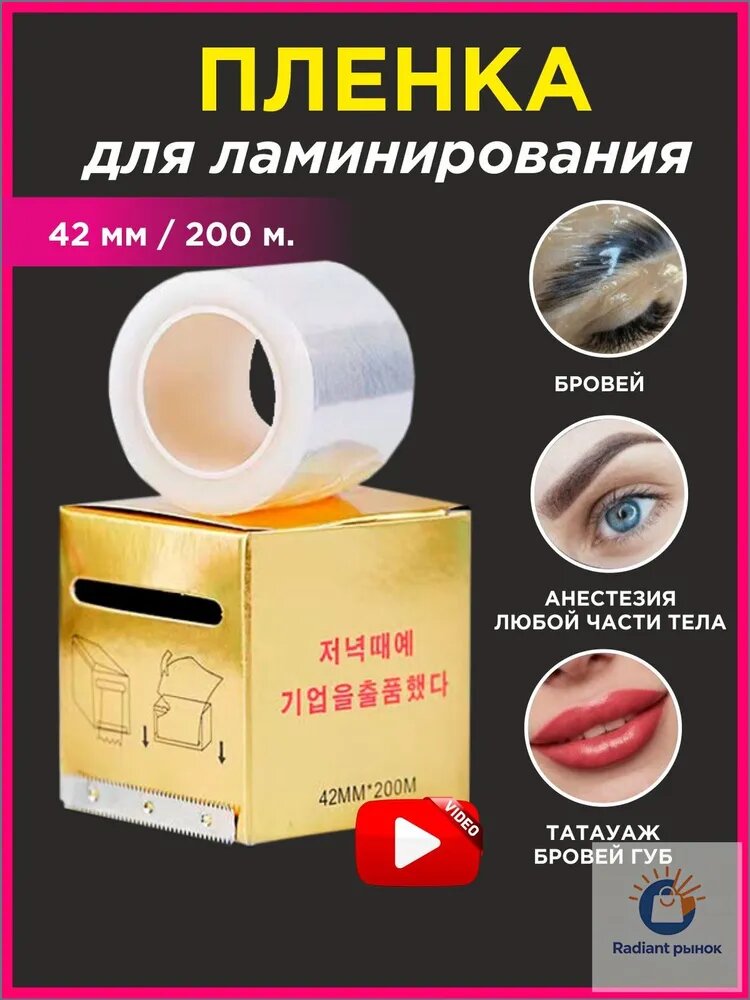 Пленка для ламинирования бровей, долговременной укладки, тату, перманентного макияжа, анастезии