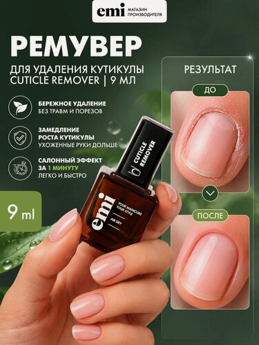Изображение товара EMI Ремувер для удаления кутикулы Cuticle Remover, 9 мл