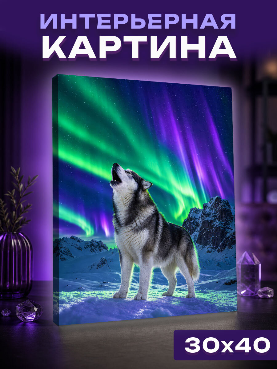 Интерьерная картина Гордый маламут под сиянием