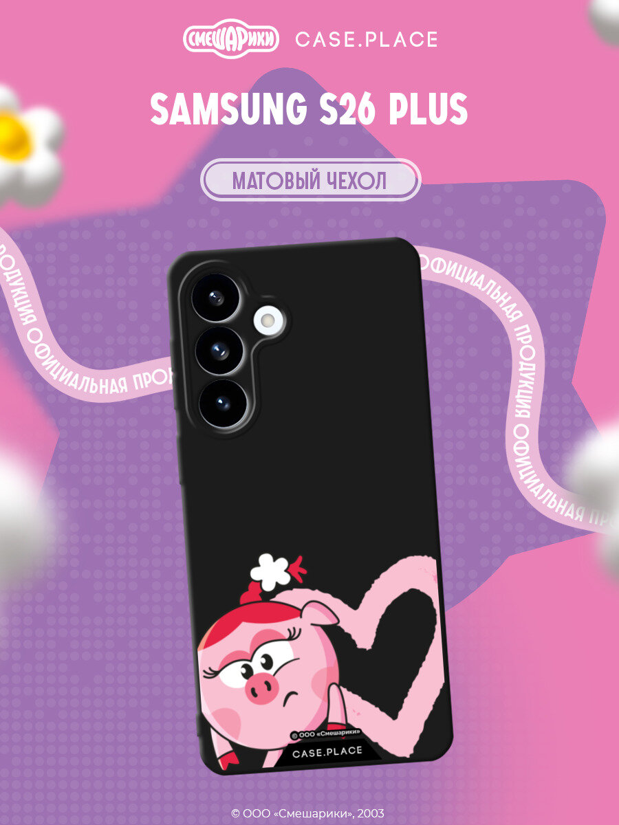 Чехол на Samsung Galaxy S26 Plus / Самсунг S26 Плюс с принтом Смешарики. Сердечко и Нюша