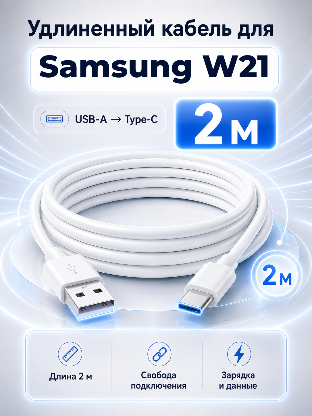 Удлиненный кабель для Samsung W21 USB-A на Type-C, 2 м