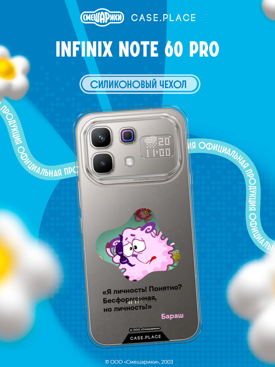 Чехол на Infinix Note 60 Pro / Инфиникс Нот 60 Про с принтом Смешарики. Я личность! Понятно?