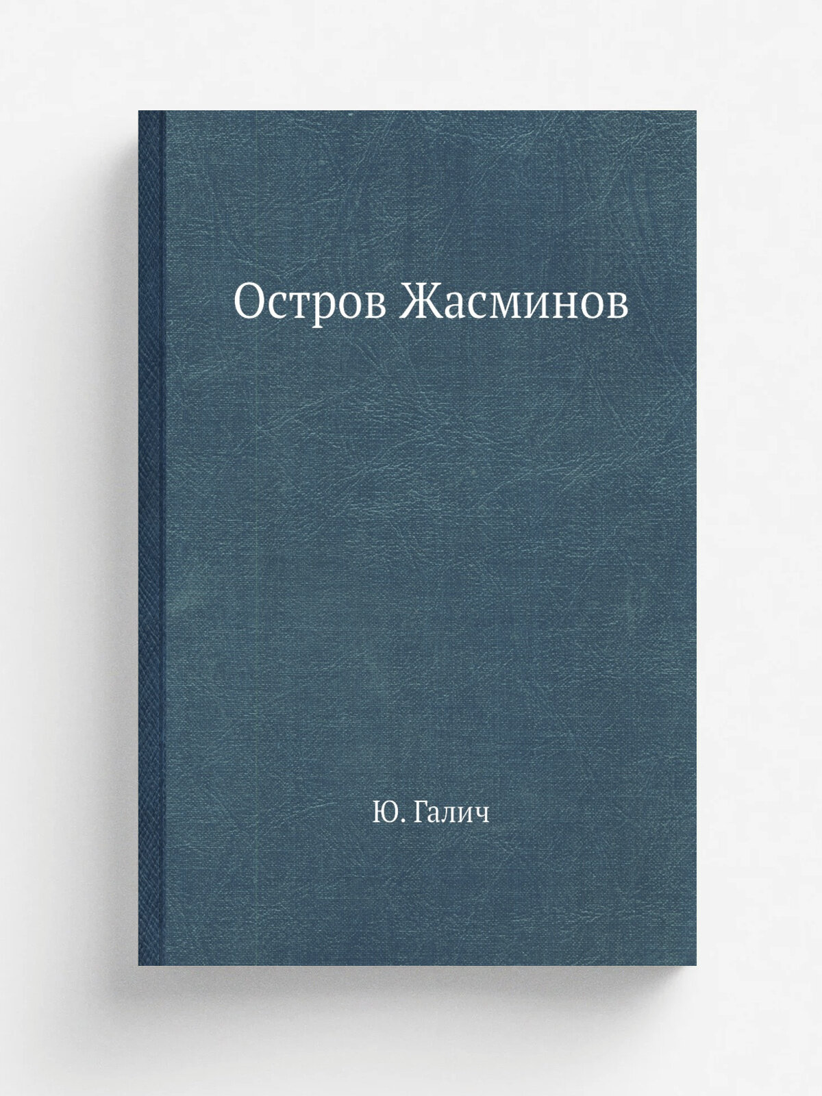 Остров Жасминов