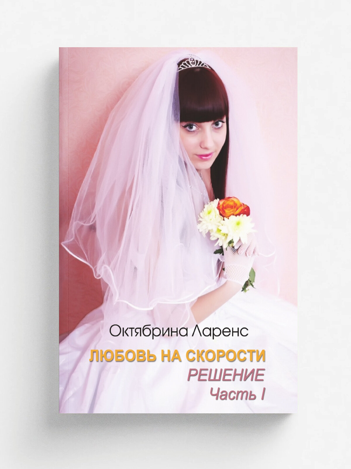 Любовь на скорости. Решение