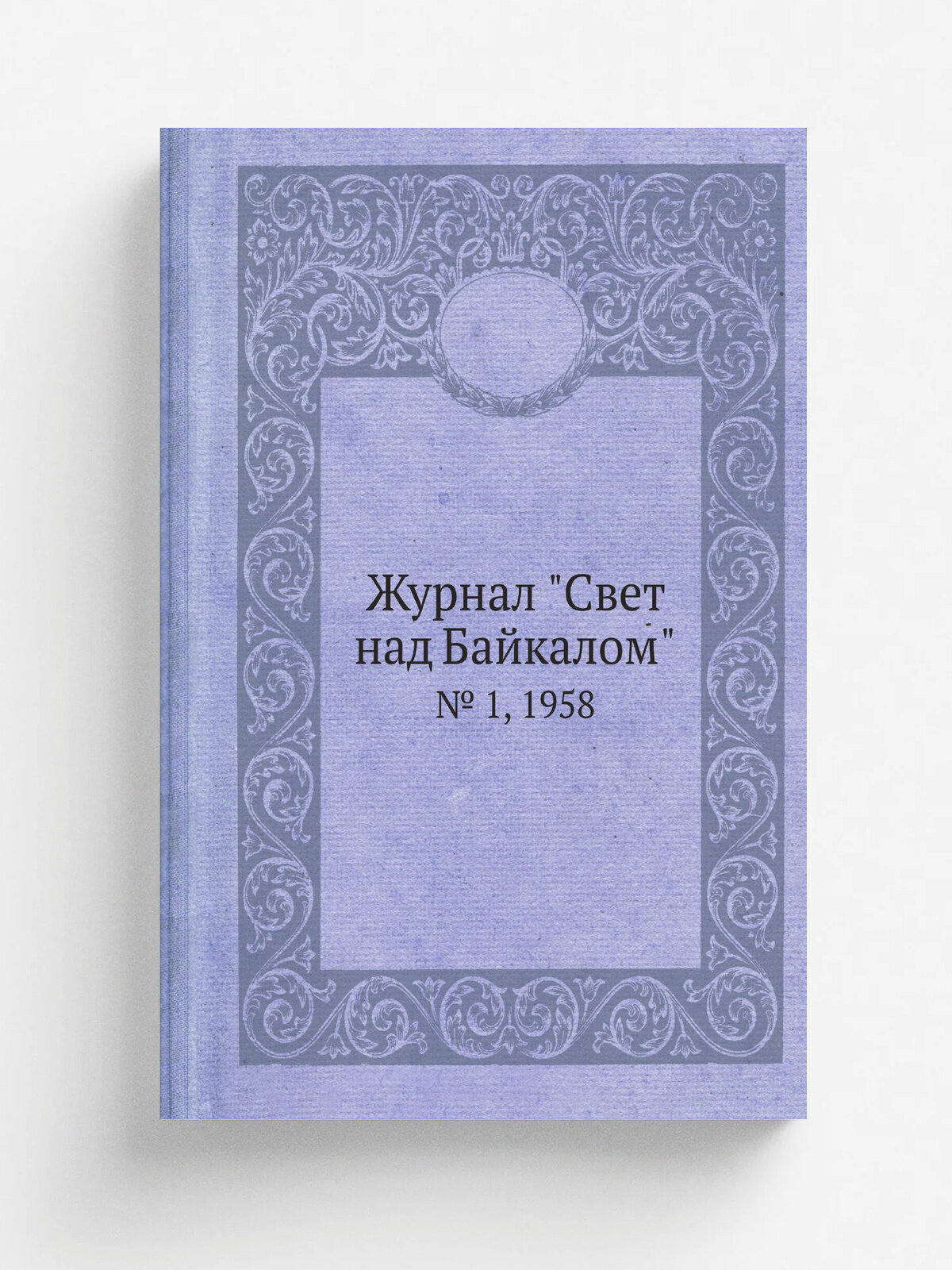 Журнал "Свет над Байкалом". № 1, 1958
