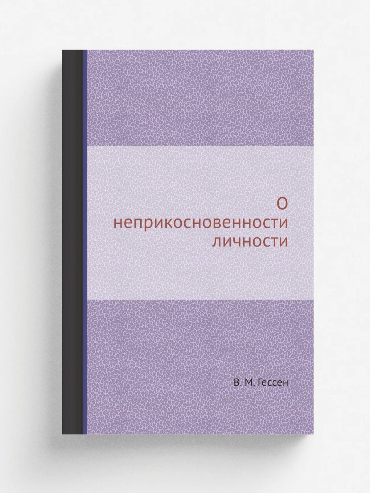 О неприкосновенности личности