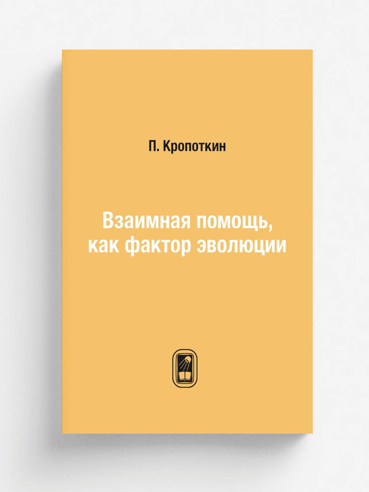 Взаимная помощь, как фактор эволюции