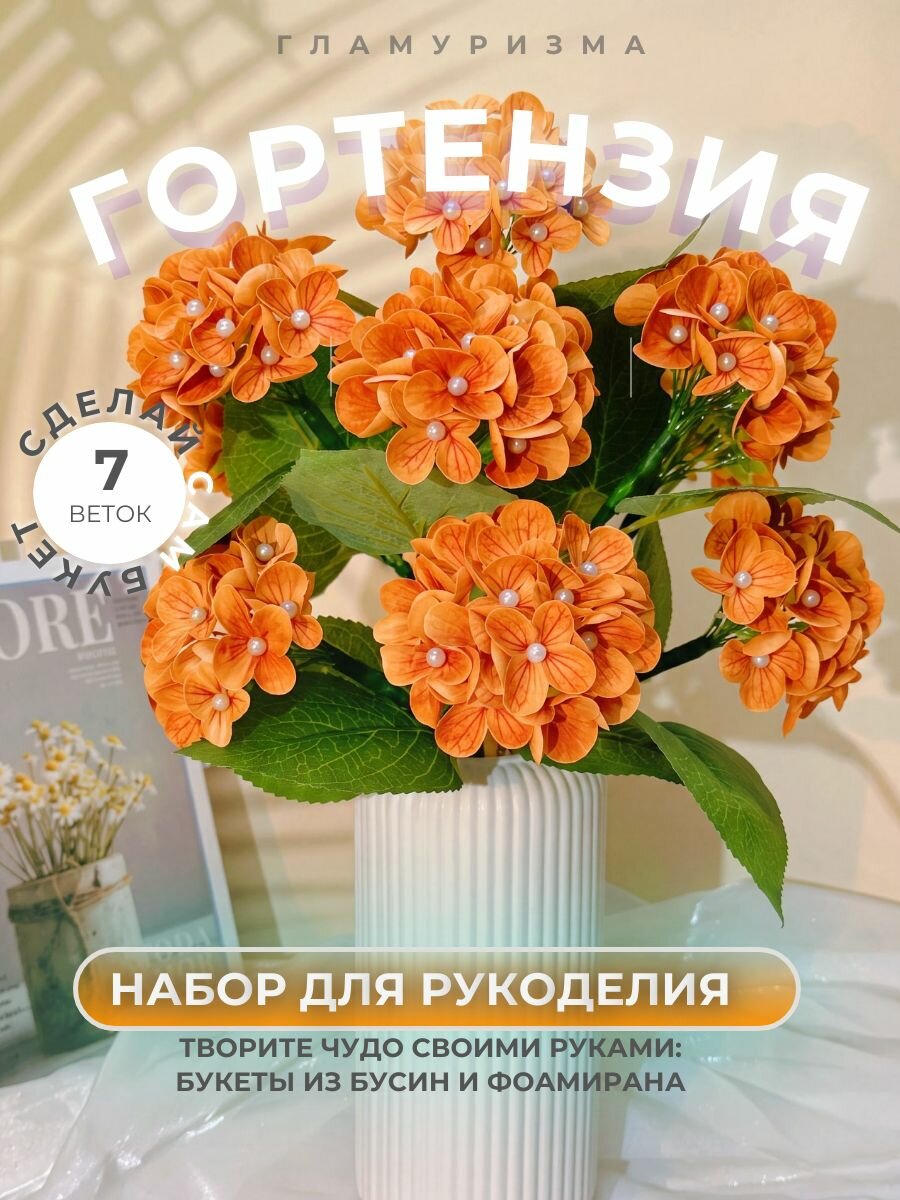Набор для рукоделия Гортензия из фоамирана