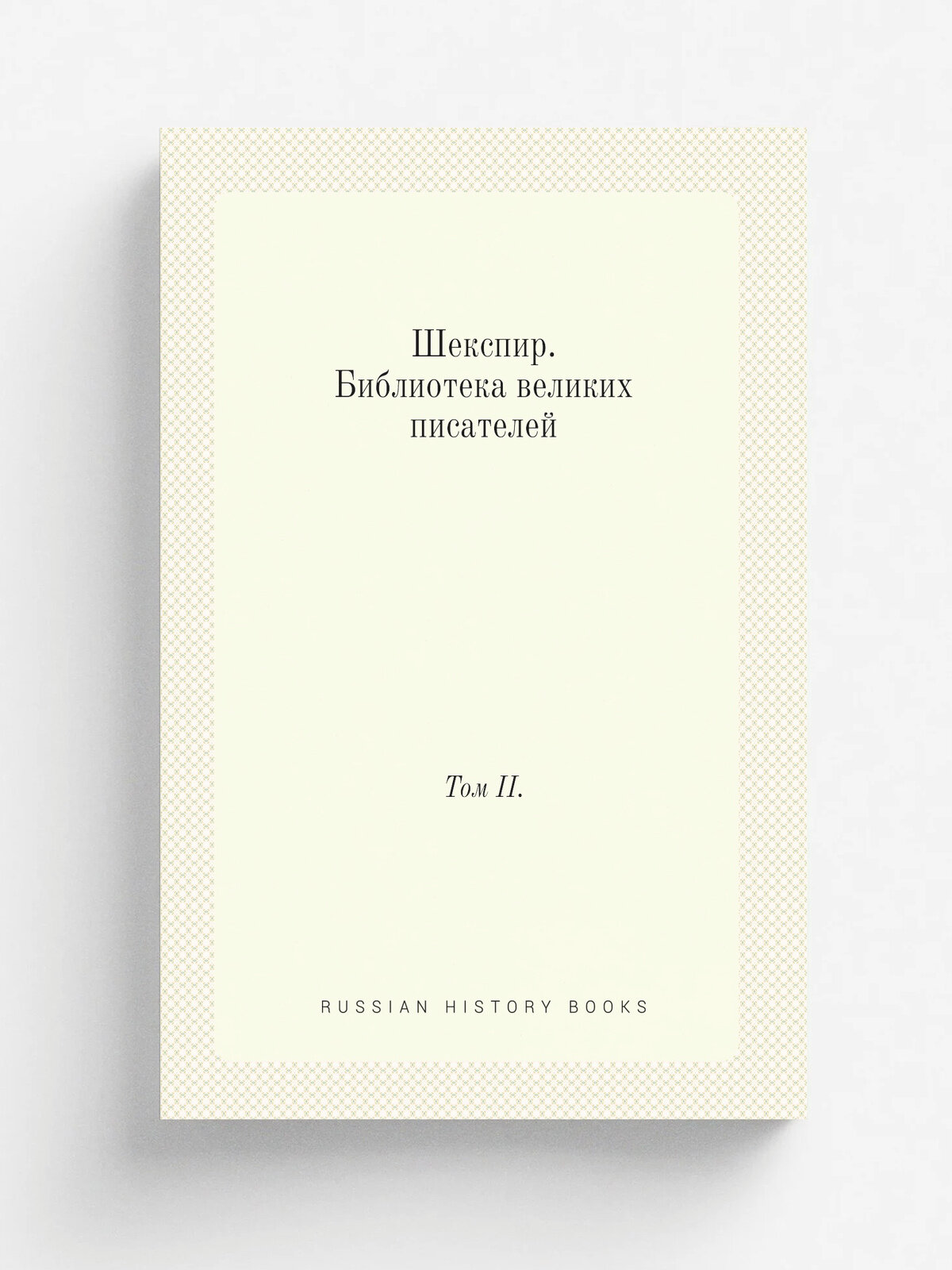 Шекспир. Библиотека великих писателей. Том Ii. | В. С. Афанасьевич | 1902 | Издание Брокгауз-Ефрона | Репринт