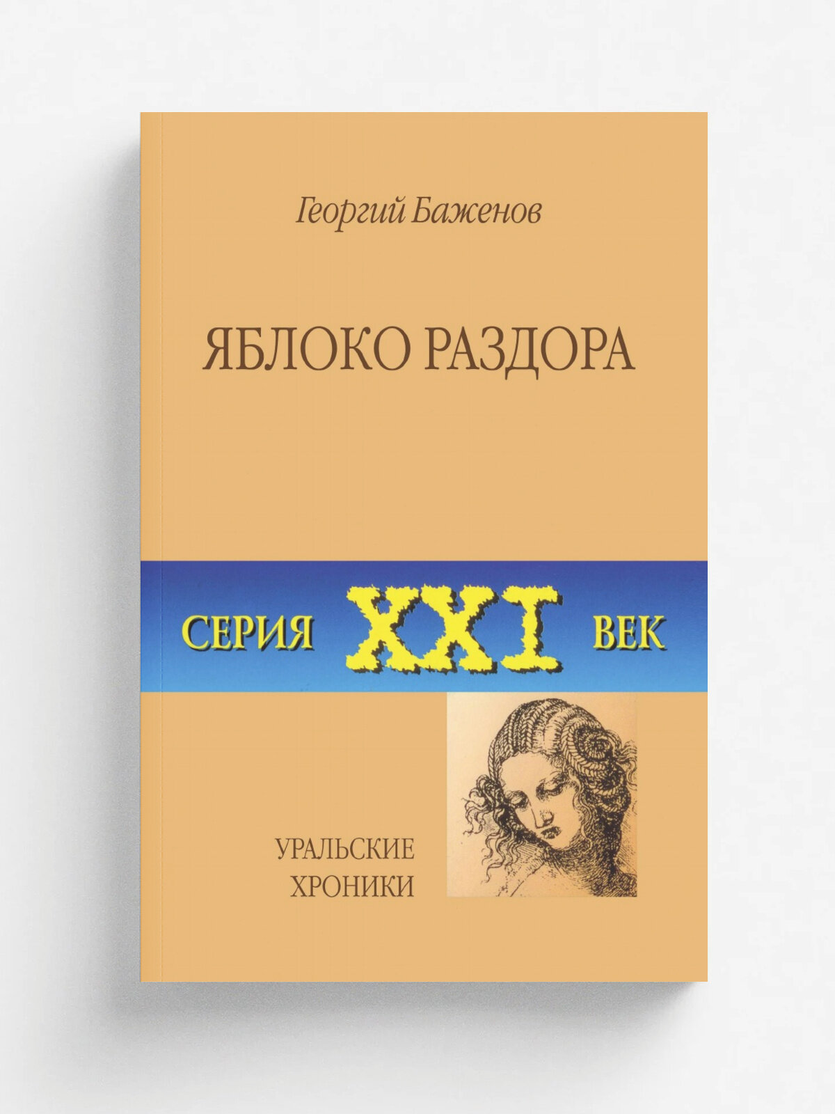 Яблоко раздора. Уральские хроники