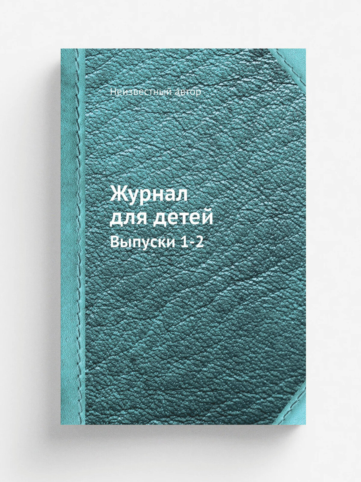 Журнал для детей. Выпуски 1-2 | Репринт