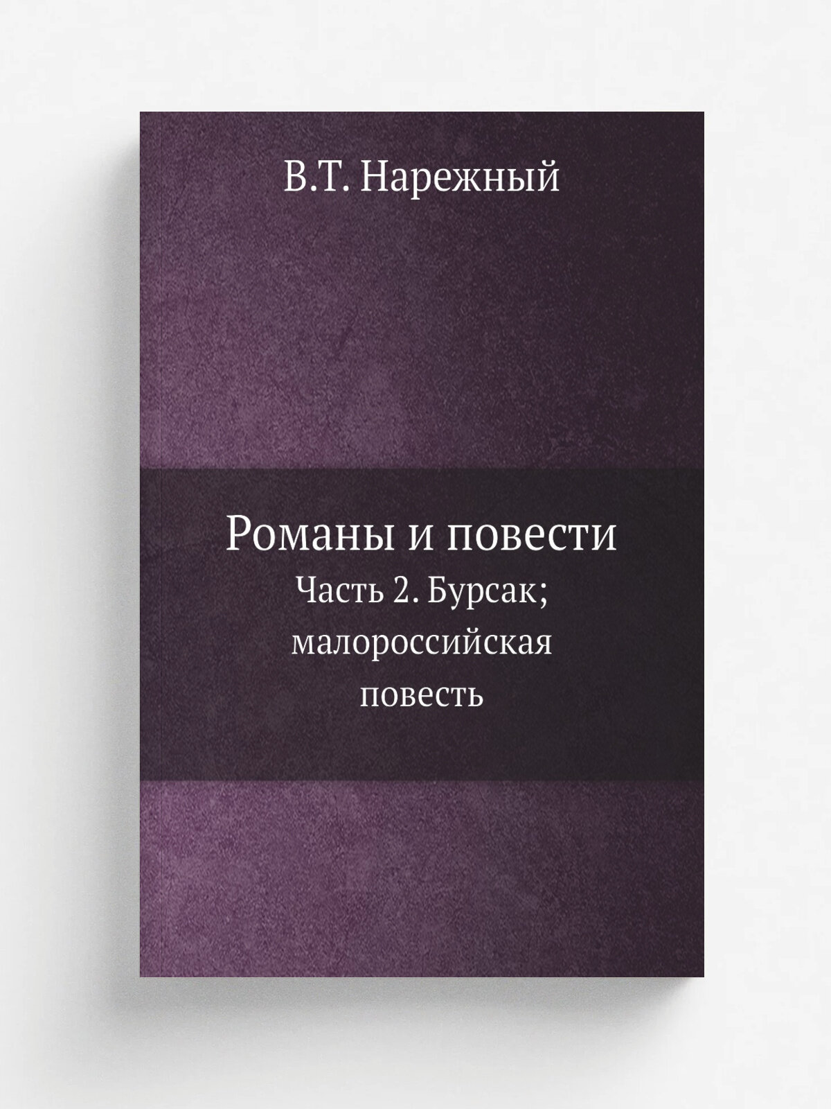 Романы и повести. Часть 2. Бурсак; малороссийская повесть | В. Т. Нарежный | Репринт