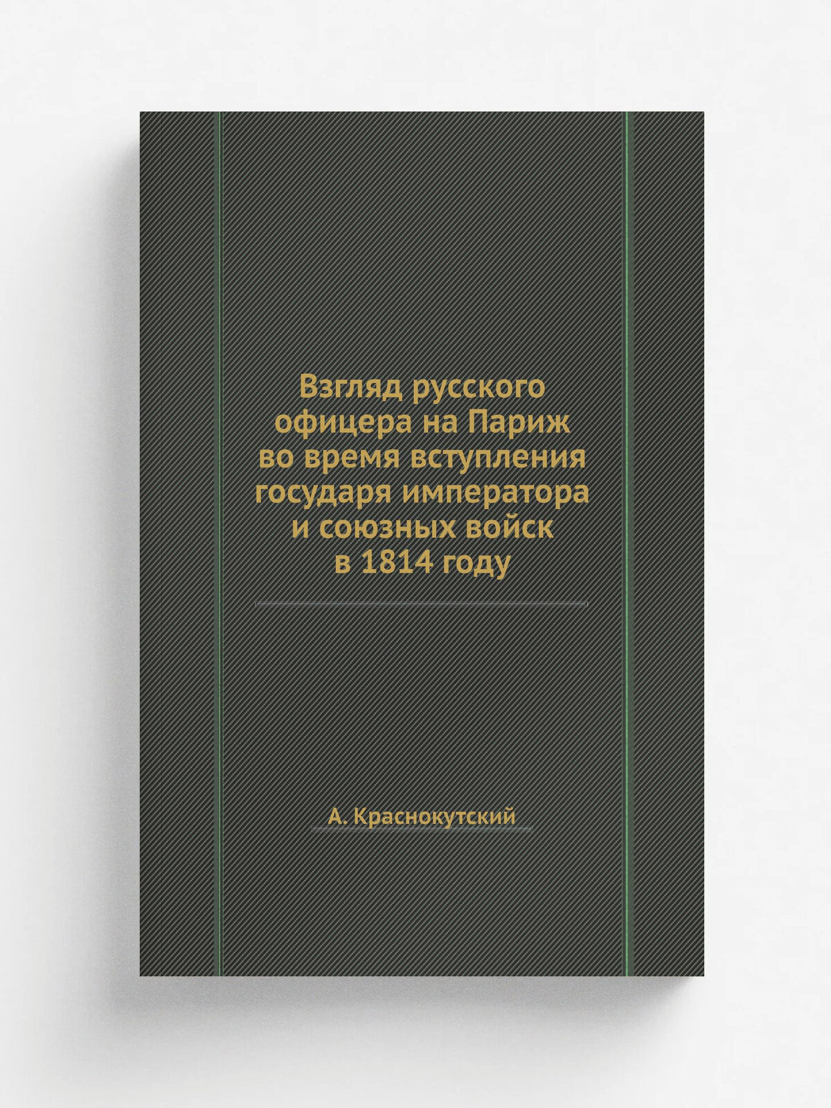 Взгляд русского офицера на Париж во время вступления государя императора и союзных войск в 1814 году