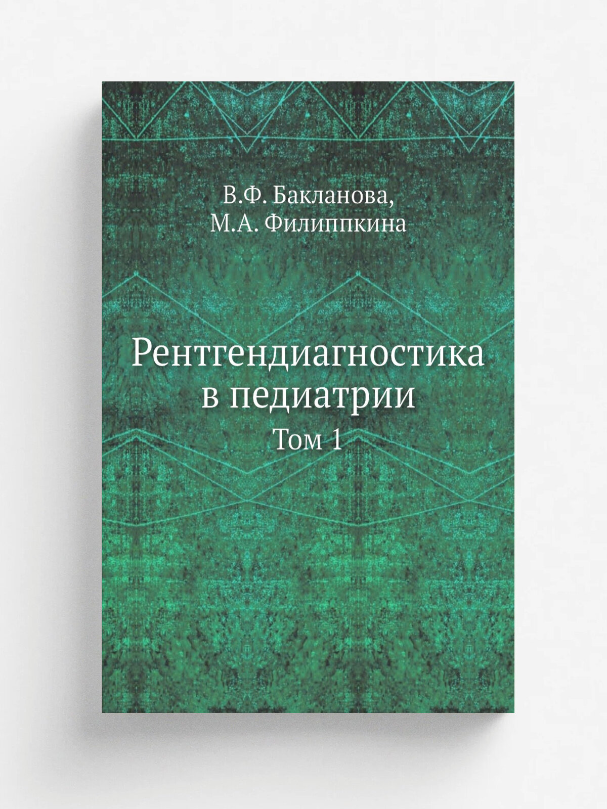 Рентгендиагностика в педиатрии. Том 1