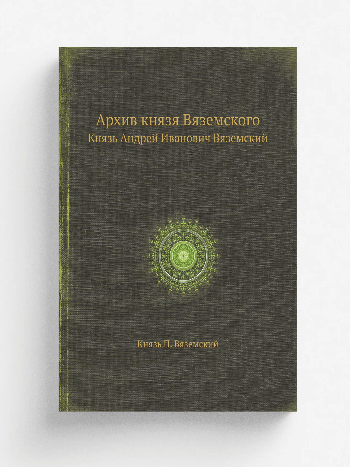 Архив князя Вяземского. Князь Андрей Иванович Вяземский