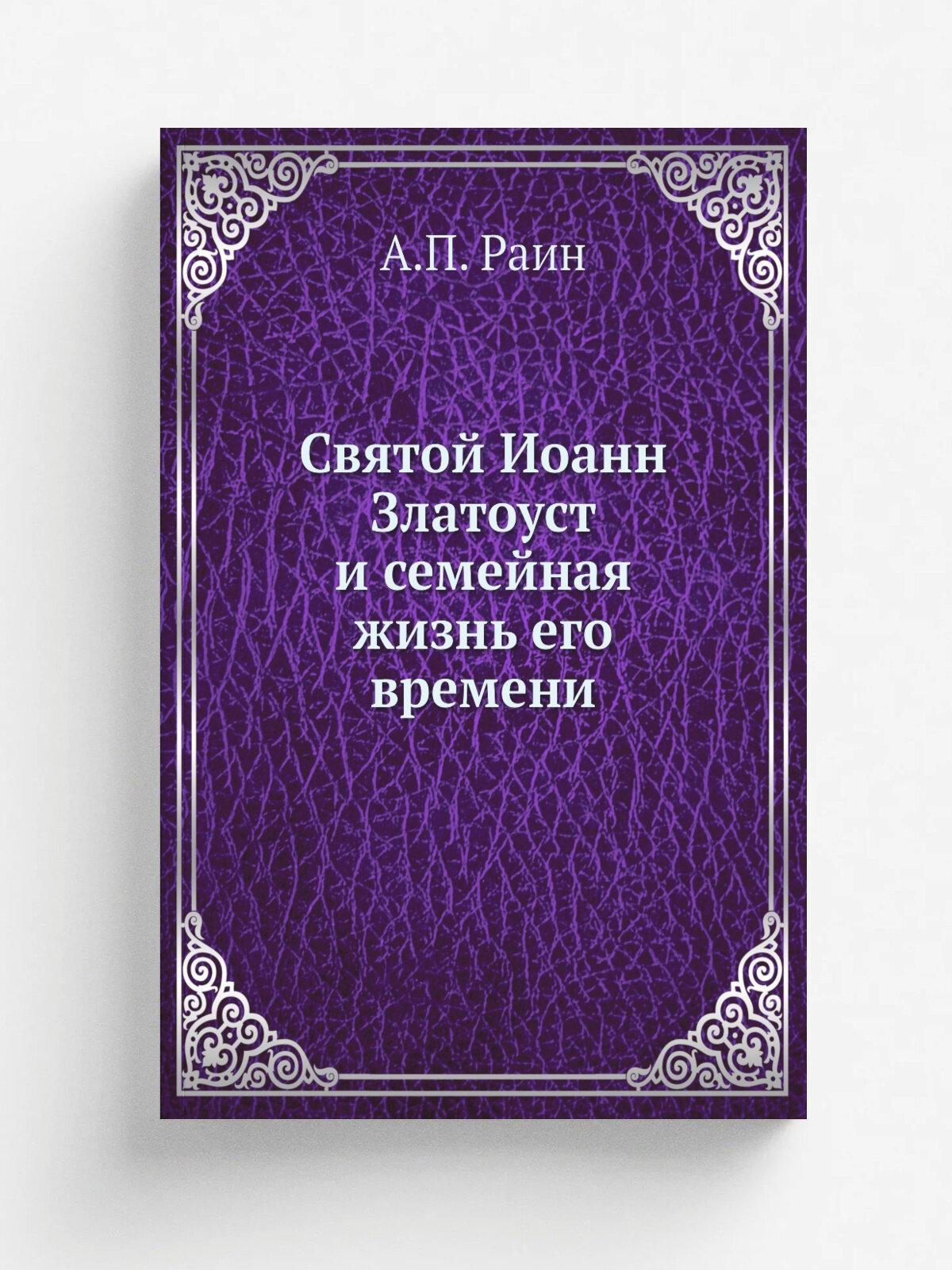 Святой Иоанн Златоуст и семейная жизнь его времени
