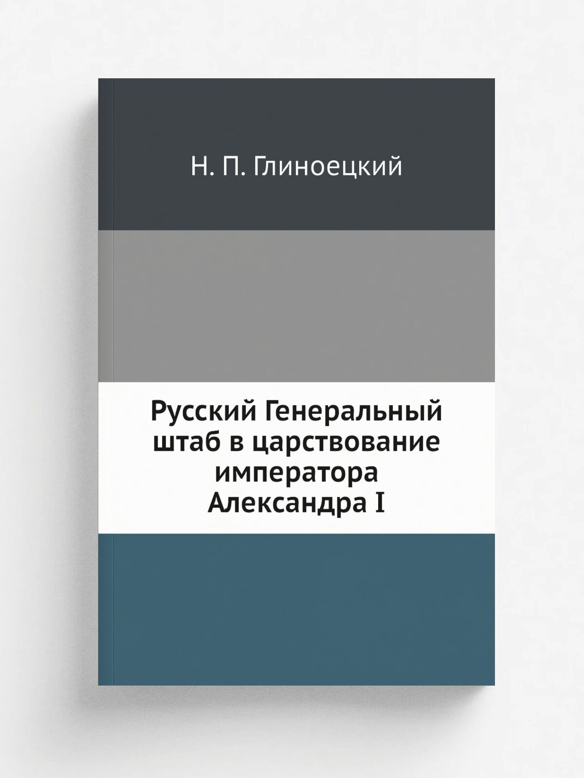 Русский Генеральный штаб в царствование императора Александра I