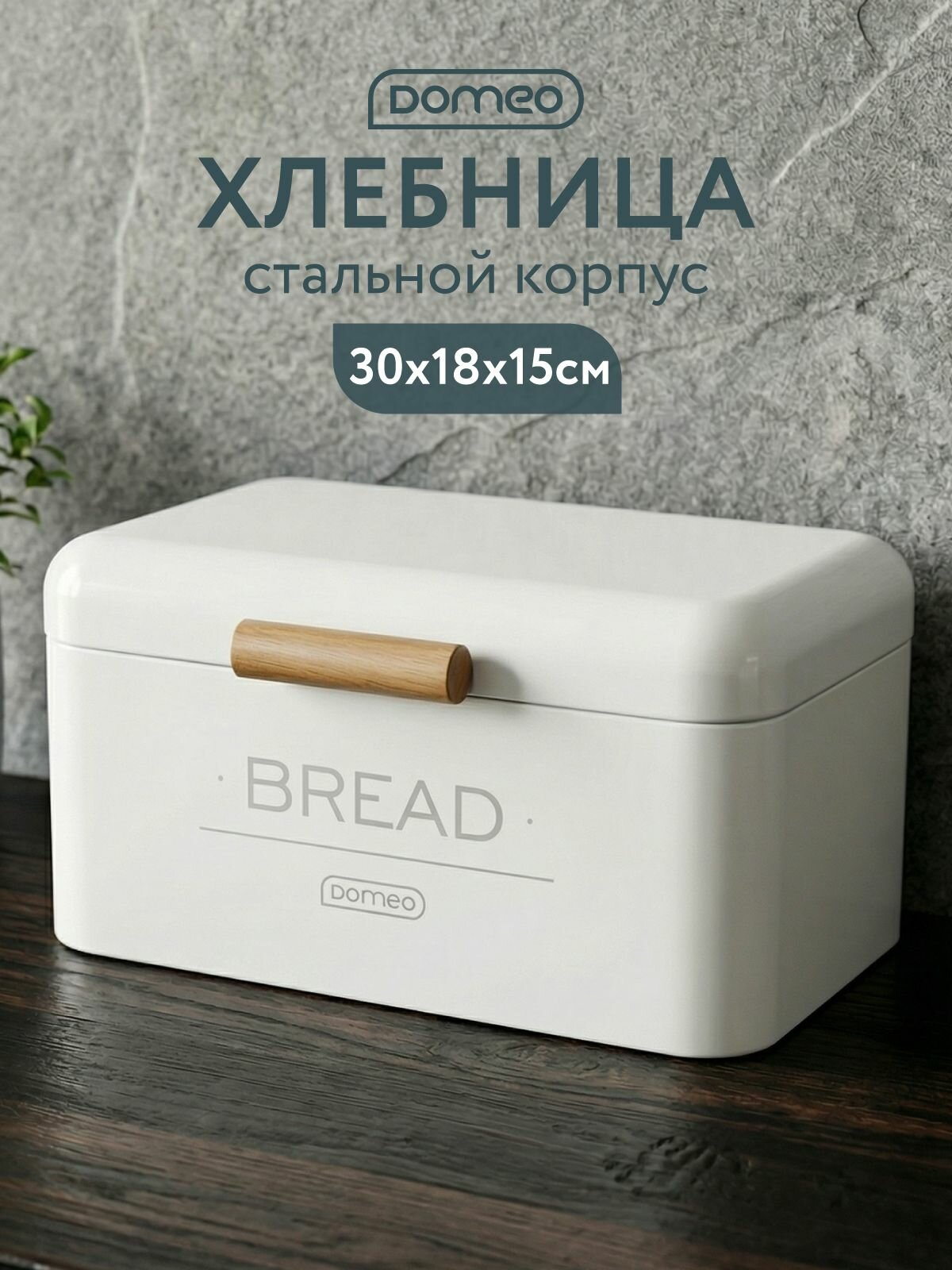 Хлебница металлическая с крышкой 30х18х15 см Domeo