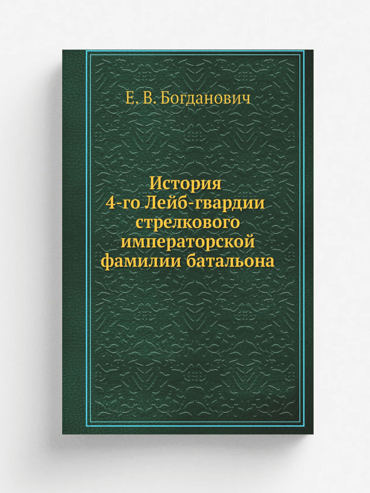 История 4-го Лейб-гвардии стрелкового императорской фамилии батальона