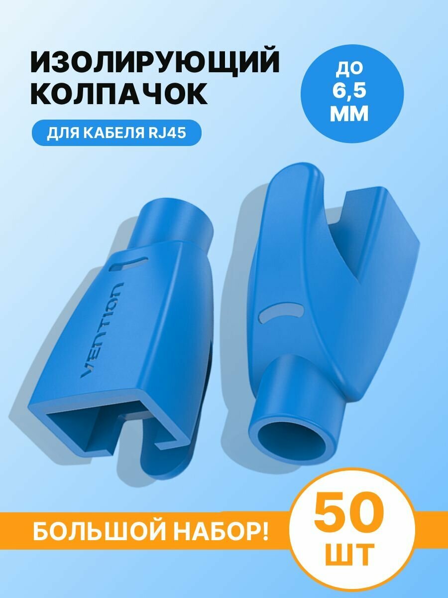 Изолирующий колпачок для разъемов RJ-45, диаметр 6.5 мм, Vention 50 шт, синие арт. IODL0-50